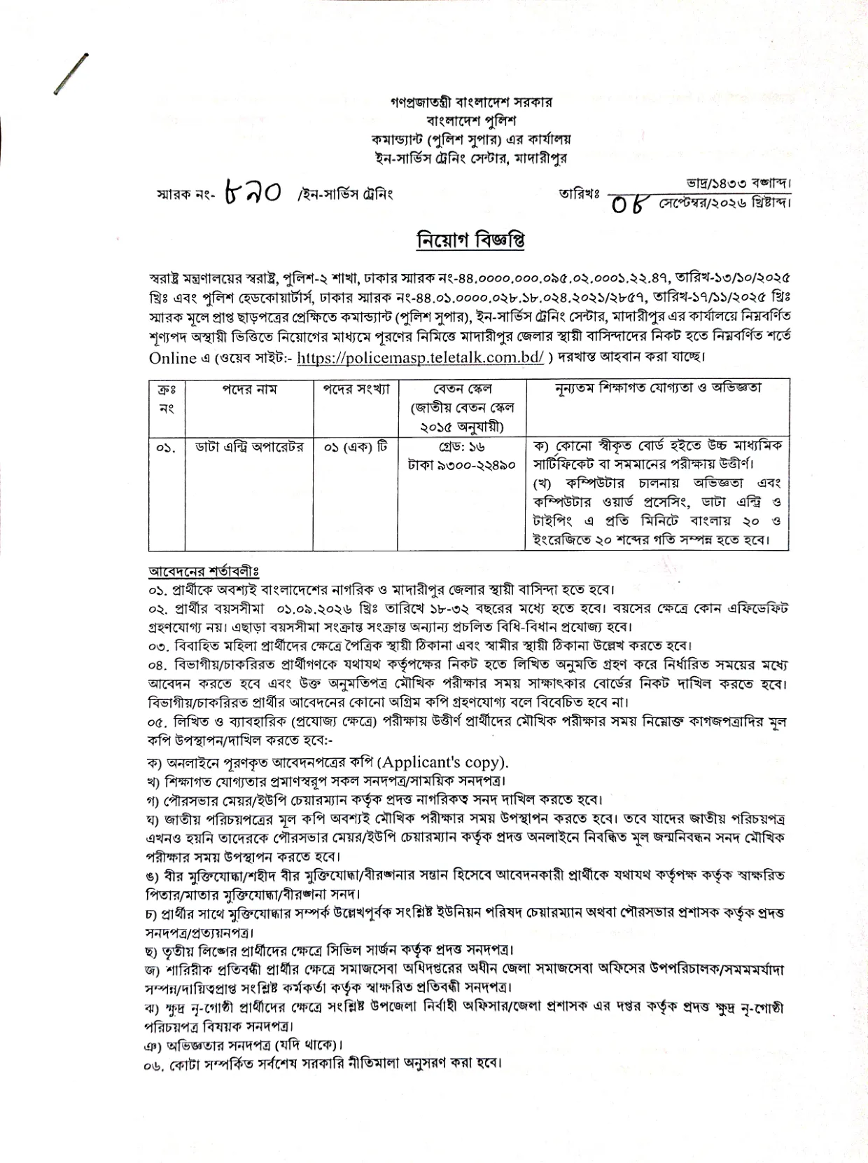 In-Service Training Center, Madaripur Job Circular - ডাটা এন্ট্রি অপারেটর - Page 1